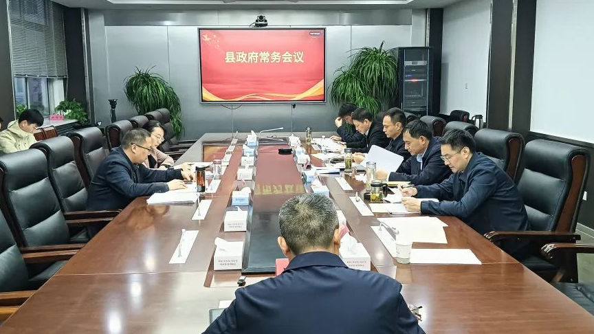 縣政府召開第39次常務(wù)會(huì)議